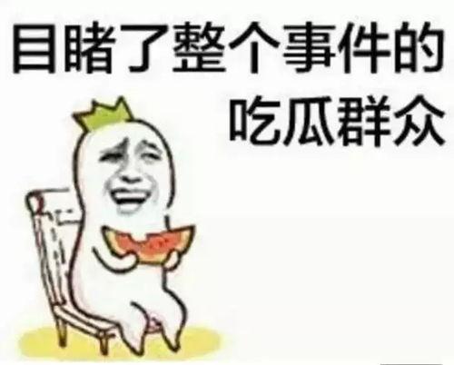 无言无语吃瓜看戏,吃瓜看戏的众生相