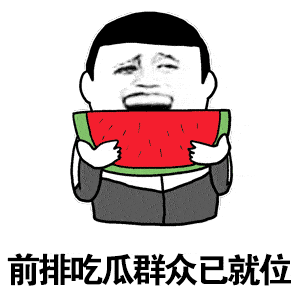 吃瓜动态表情,吃瓜表情背后的趣味解读