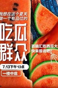 潮州趣味吃瓜,一场舌尖上的民俗盛宴