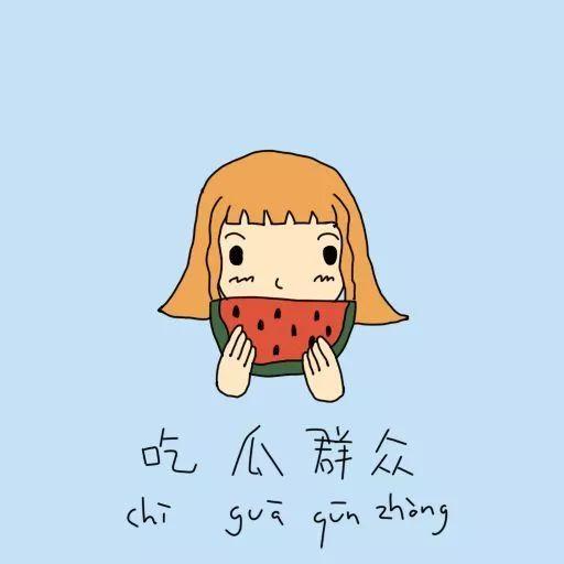 午休丨吃瓜群众,吃瓜群众的欢乐盛宴