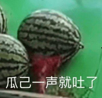 吃瓜吃吐了是为什么,揭秘“吃瓜吃吐”背后的真相